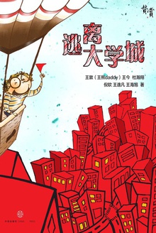 逃离大学城