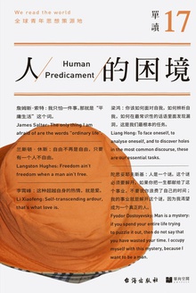 单读17:人的困境