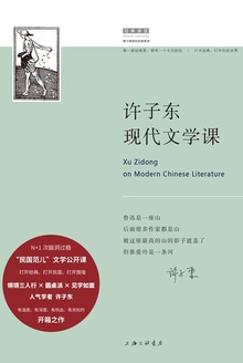 许子东现代文学课