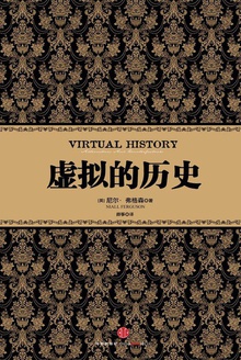 虚拟的历史