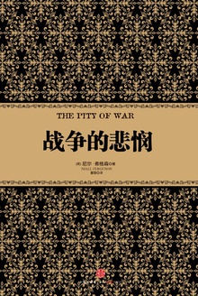 战争的悲悯