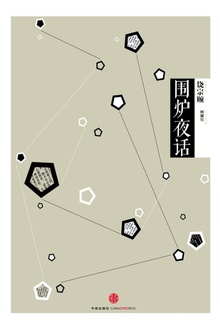 中信国学大典·围炉夜话