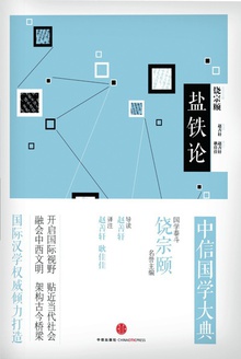中信国学大典·盐铁论