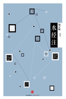 中信国学大典·水经注