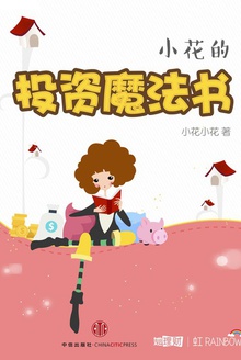 小花的投资魔法书