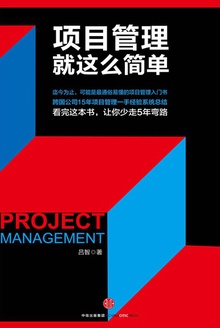 项目管理就这么简单