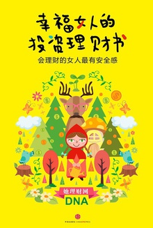 幸福女人的投资理财书