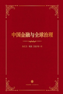 中国金融与全球治理