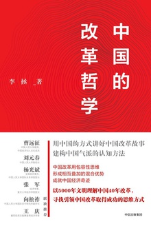 中国的改革哲学