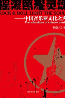 摇滚照耀灵魂