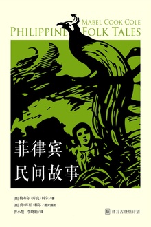 菲律宾民间故事