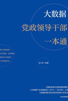 大数据党政领导干部一本通