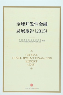 全球开发性金融发展报告(2015)