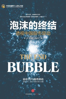 泡沫的终结