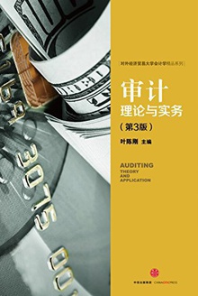 审计:理论与实务(第三版)