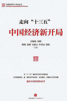 走向“十三五”