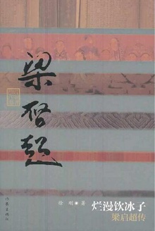 烂漫饮冰子:梁启超传