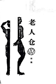 老人仓
