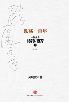 跌荡一百年:中国企业1870~1977(纪念版)上册