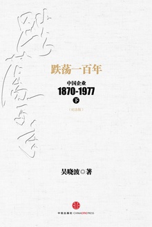 跌荡一百年:中国企业1870~1977(纪念版)下册