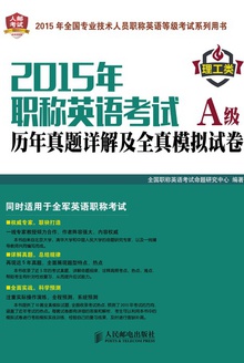 2015年职称英语考试历年真题详解及全真模拟试卷A级(理工类)