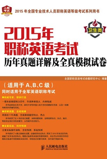 2015年职称英语考试历年真题详解及全真模拟试卷(卫生类)
