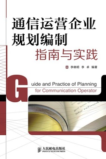 通信运营企业规划编制指南与实践