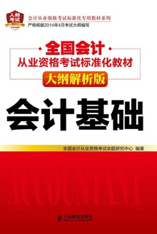 全国会计从业资格考试标准化教材(大纲解析版):会计基础