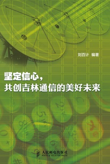 坚定信心,共创吉林通信的美好未来