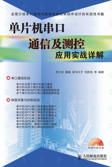 单片机串口通信及测控应用实战详解