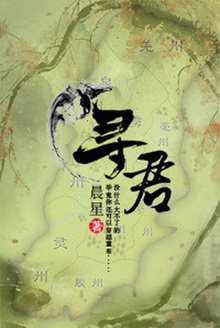 寻君