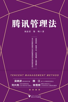 腾讯管理法