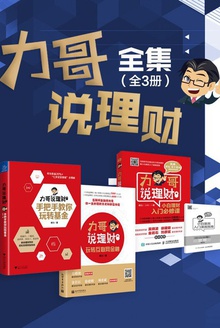 力哥说理财全集(全3册)