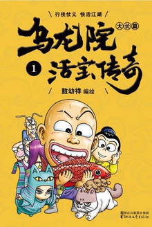 乌龙院大长篇.1