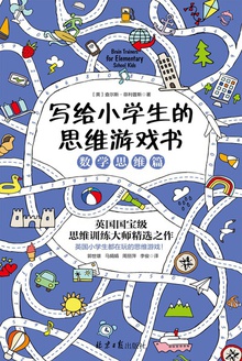写给小学生的思维游戏书:数学思维篇