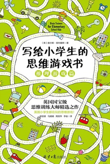 写给小学生的思维游戏书:推理游戏篇