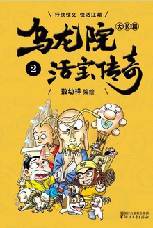 乌龙院大长篇.2