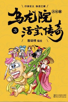 乌龙院大长篇.3