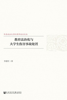 教育法治化与大学生伤害事故处置