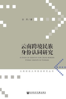 云南跨境民族身份认同研究