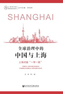 全球治理中的中国与上海:上海对接“一带一路”