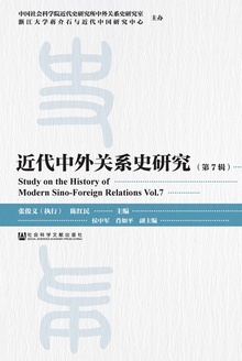 近代中外关系史研究(第7辑)