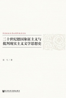 二十世纪德国象征主义与批判现实主义文学思想史