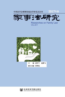 家事法研究(2017年卷)
