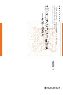 汉语同语义类动词搭配研究