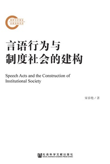 言语行为与制度社会的建构