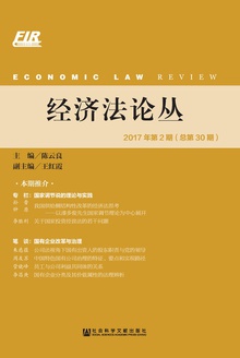 经济法论丛(2017年第2期/总第30期)