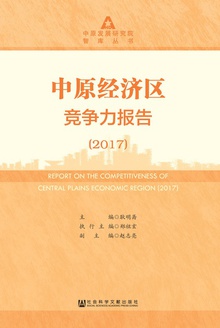 中原经济区竞争力报告(2017)