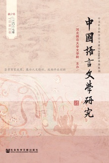 中国语言文学研究(2017年秋之卷/总第22卷)