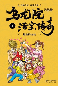 乌龙院大长篇.4